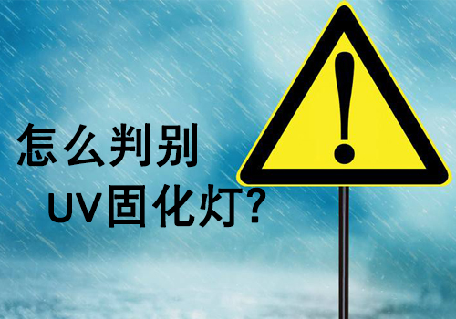 購買UV燈管時，如何判斷UV燈的好壞？