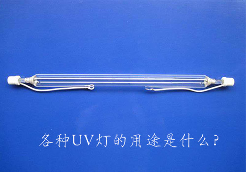各種UV燈的用途是什么？