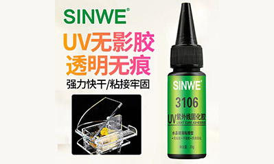 為什么越來越多的工藝喜歡用UV膠水粘接貼合，它的優(yōu)越性有哪些？